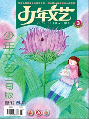 cover image of 少年文艺2007年3月